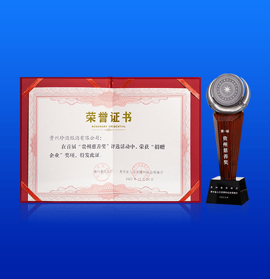 珍酒榮獲貴州慈善領域最高獎項——首屆 “貴州慈善獎”