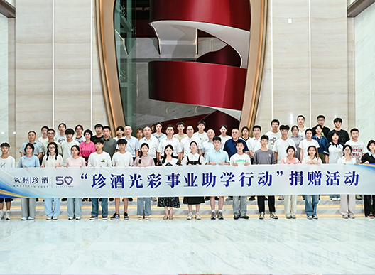 珍心育才 筑夢未來
珍酒光彩事業助學行動成功舉辦