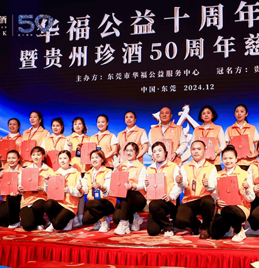 貴州珍酒50周年慈善晚宴
東莞站成功舉辦