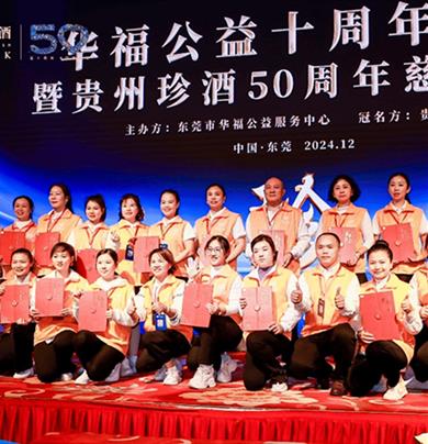 貴州珍酒50周年慈善晚宴
東莞站成功舉辦