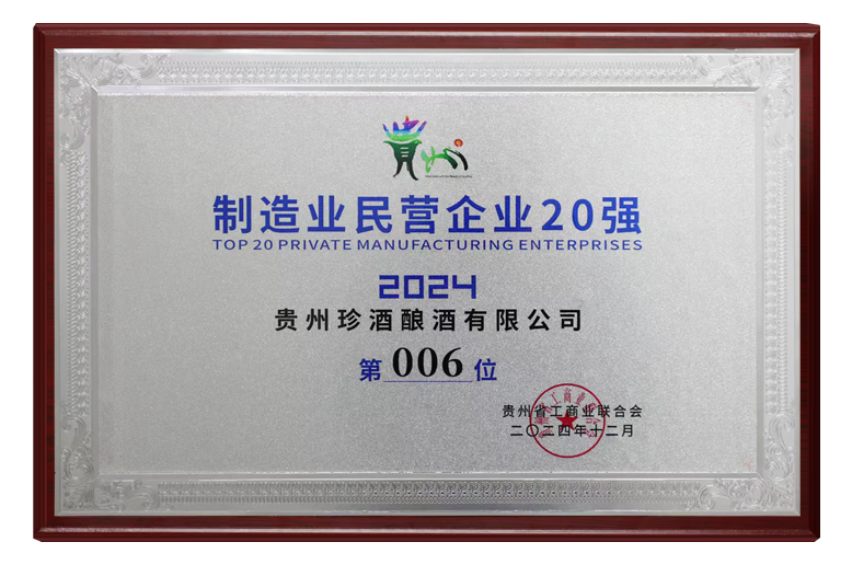 貴州珍酒