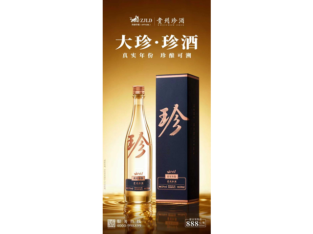 煥新升級！
新一代“大珍·珍酒”正式上市