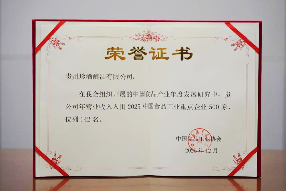 貴州珍酒入圍“2025中國食品工業
重點企業500家”名錄