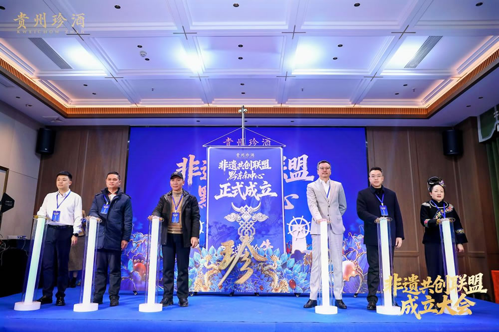 非遺共創聯盟黔東南中心成立，貴州珍酒助力非遺活起來