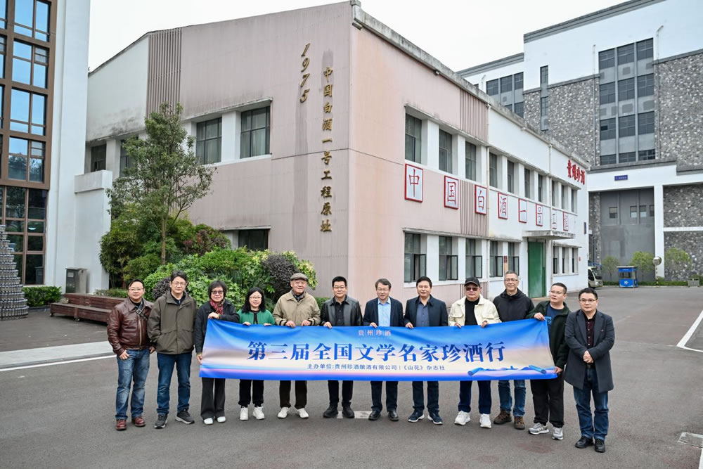 第三屆全國文學名家珍酒行活動成功舉辦